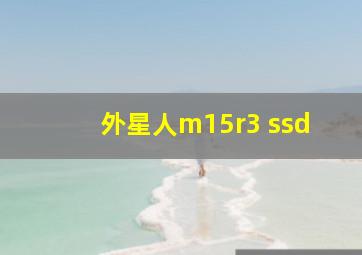 外星人m15r3 ssd